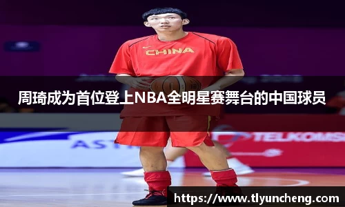 周琦成为首位登上NBA全明星赛舞台的中国球员