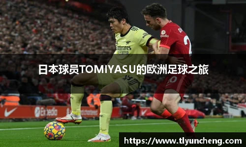 日本球员TOMIYASU的欧洲足球之旅