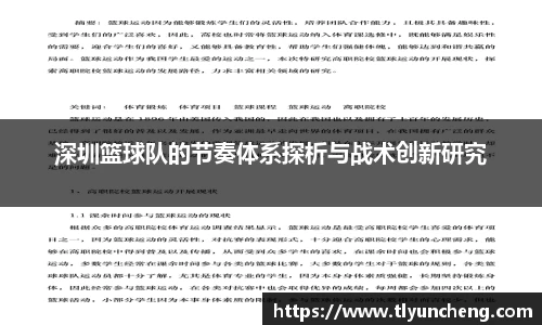 深圳篮球队的节奏体系探析与战术创新研究