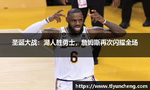 圣诞大战：湖人胜勇士，詹姆斯再次闪耀全场