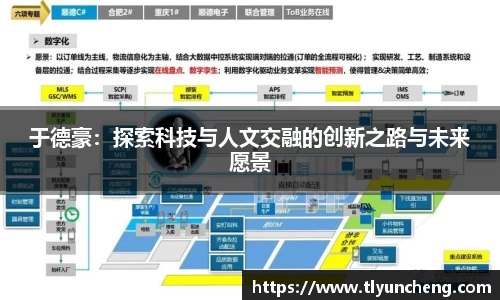 于德豪：探索科技与人文交融的创新之路与未来愿景