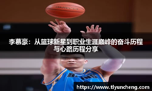 李慕豪：从篮球新星到职业生涯巅峰的奋斗历程与心路历程分享