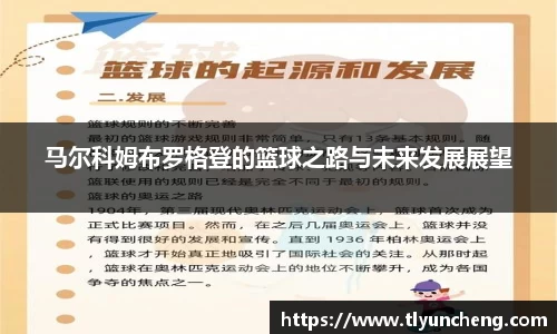 马尔科姆布罗格登的篮球之路与未来发展展望