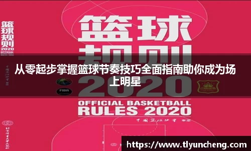 从零起步掌握篮球节奏技巧全面指南助你成为场上明星