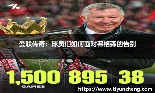 曼联传奇：球员们如何面对弗格森的告别