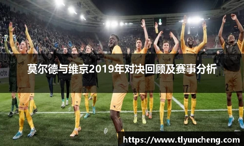 莫尔德与维京2019年对决回顾及赛事分析