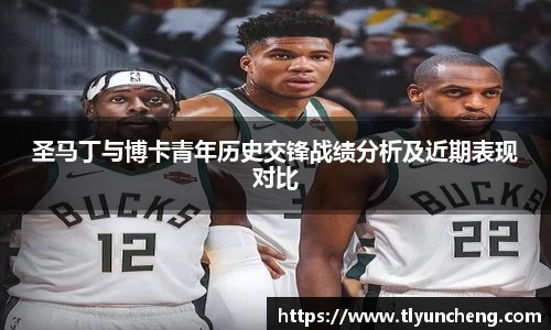 圣马丁与博卡青年历史交锋战绩分析及近期表现对比