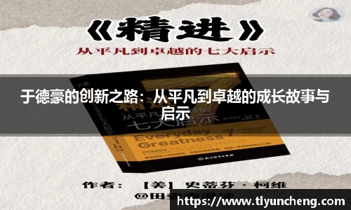 于德豪的创新之路：从平凡到卓越的成长故事与启示